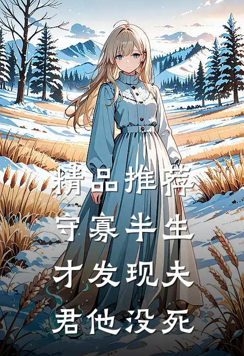 精品推荐守寡半生，才发现夫君他没死