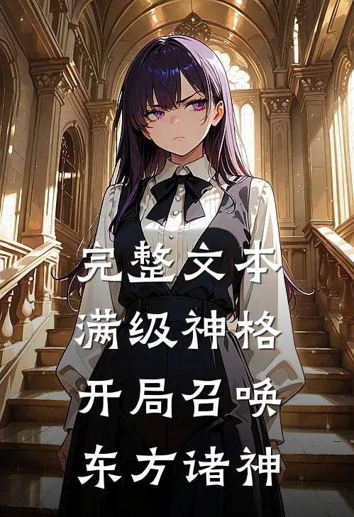 完整文本满级神格：开局召唤东方诸神