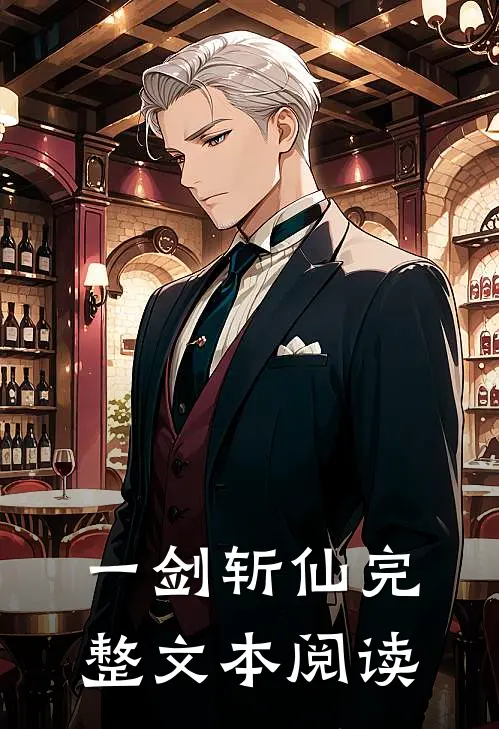 一剑斩仙完整文本阅读