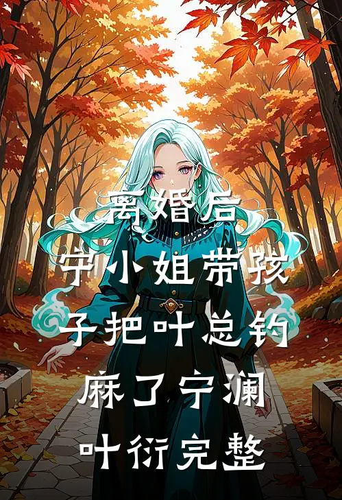 假死归来后，阿姐红了眼
