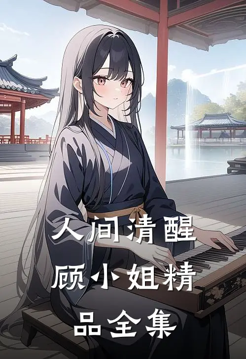 人间清醒顾小姐精品全集