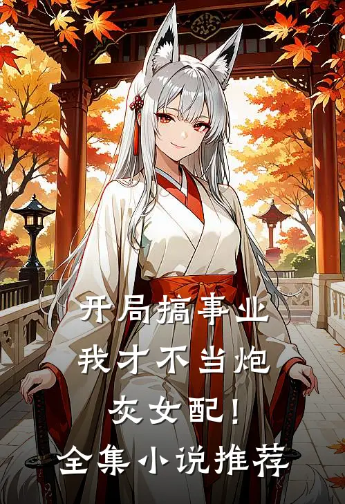 开局搞事业，我才不当炮灰女配！全集小说推荐