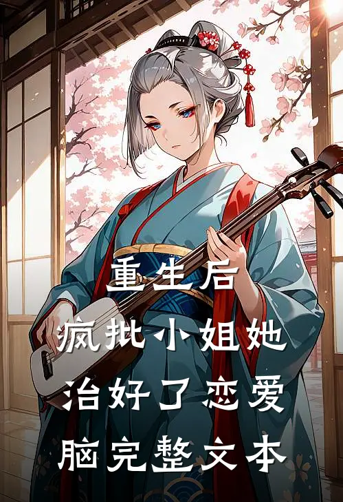重生后，疯批小姐她治好了恋爱脑完整文本