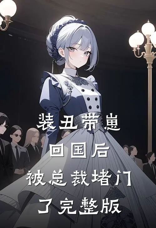装丑带崽回国后，被总裁堵门了完整版