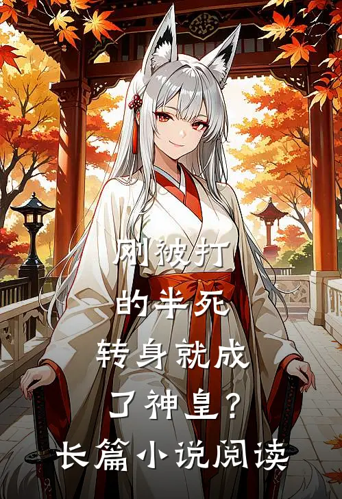 刚被打的半死，转身就成了神皇？长篇小说阅读