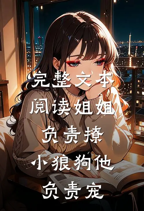 完整文本阅读姐姐负责撩，小狼狗他负责宠