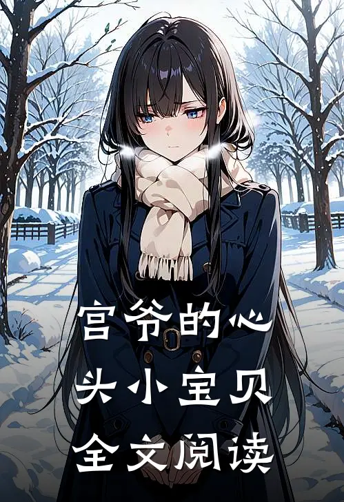 宫爷的心头小宝贝全文阅读