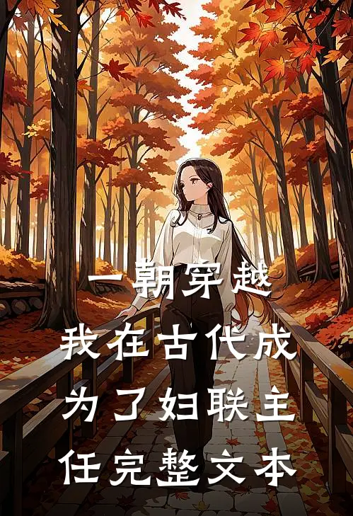 一朝穿越：我在古代成为了妇联主任完整文本