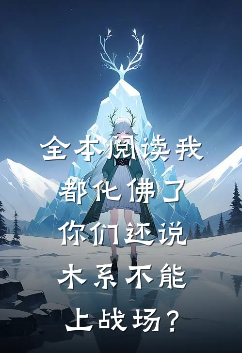 全本阅读我都化佛了，你们还说木系不能上战场？