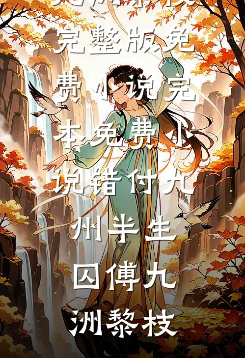 订婚当天，未婚妻的初恋带着孩子找上门徐欣蓝欣蓝后续+全文