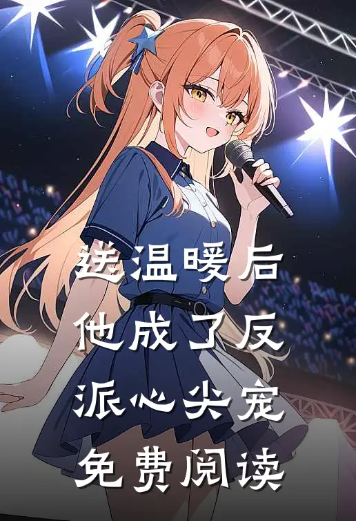 送温暖后,他成了反派心尖宠免费阅读