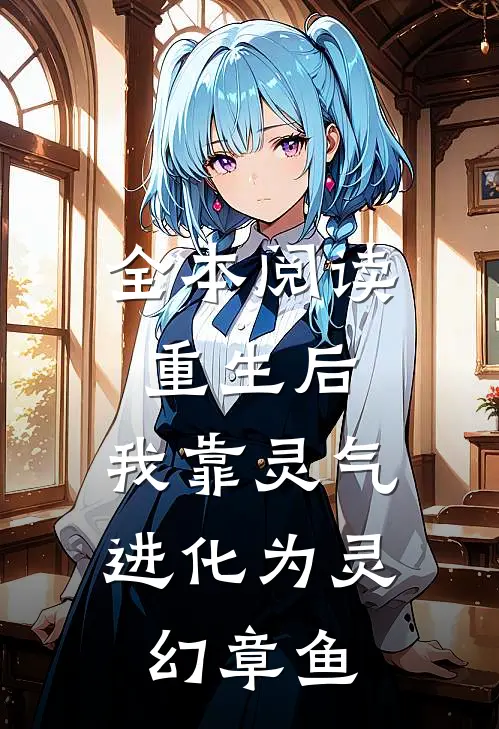 全本阅读重生后，我靠灵气进化为灵幻章鱼