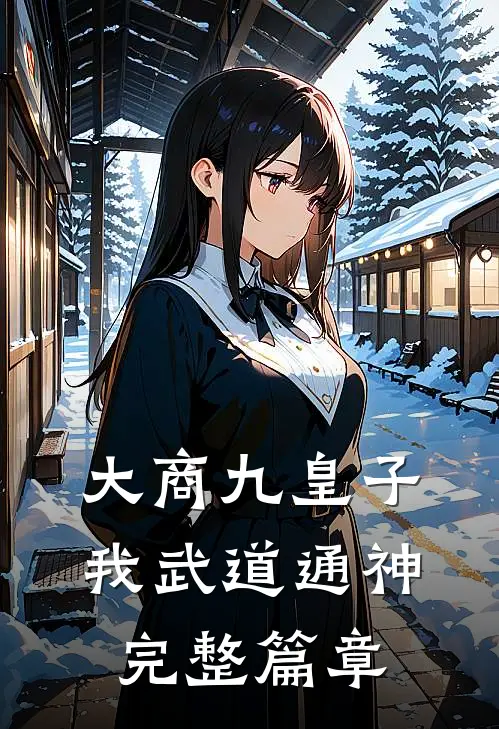 大商九皇子：我武道通神完整篇章