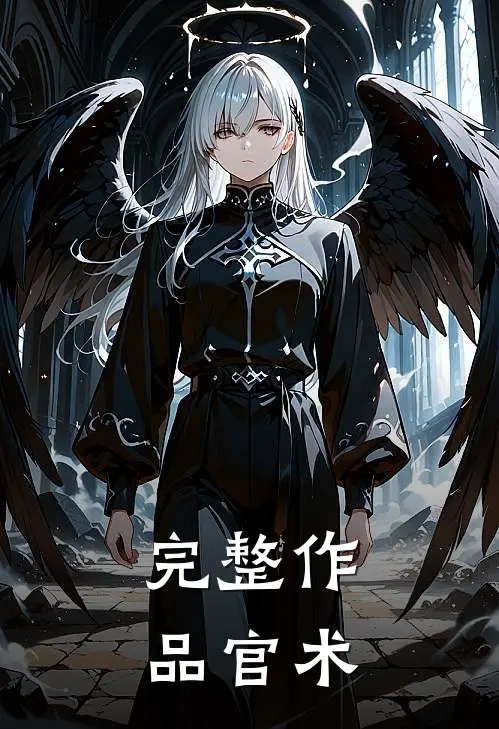 完整作品官术