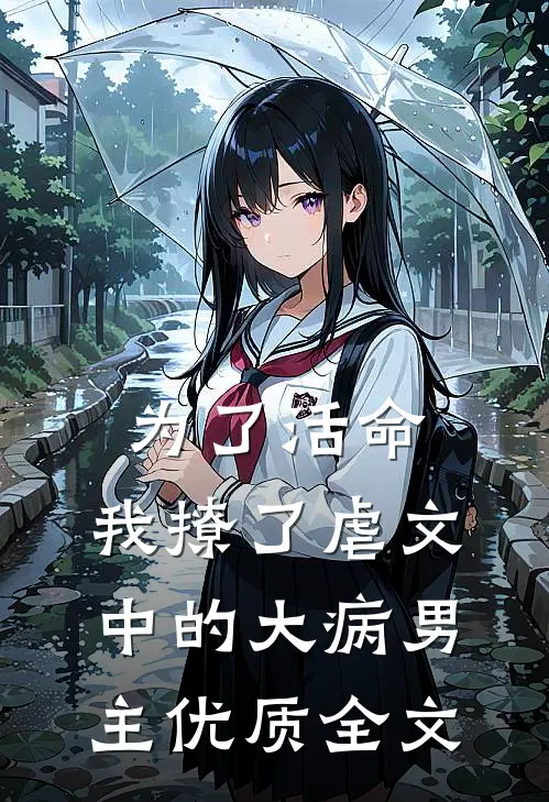 为了活命，我撩了虐文中的大病男主优质全文