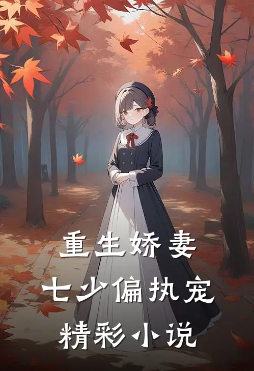 重生娇妻：七少偏执宠精彩小说