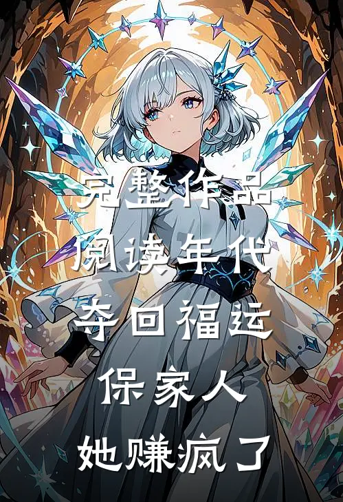 完整作品阅读年代：夺回福运保家人，她赚疯了