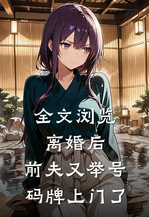 全文浏览离婚后，前夫又举号码牌上门了