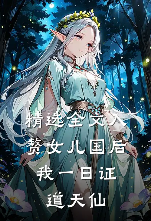 精选全文入赘女儿国后，我一日证道天仙