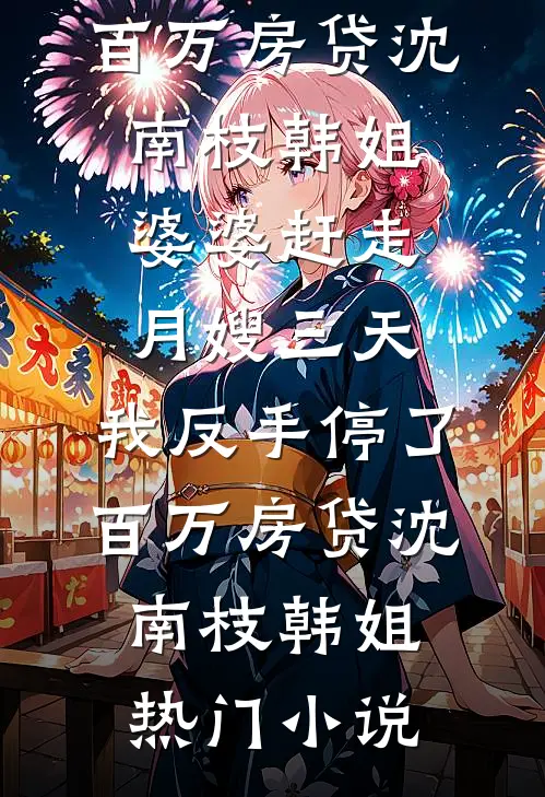 拒认侯府，崽崽靠兽语做团宠的小说