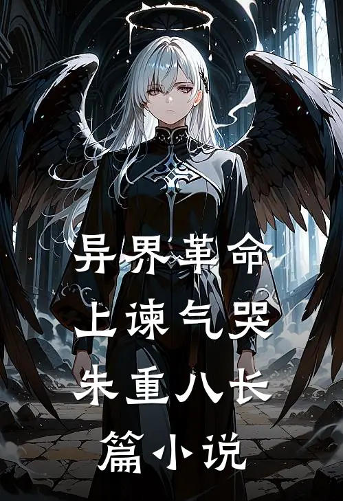 异界革命：上谏气哭朱重八长篇小说