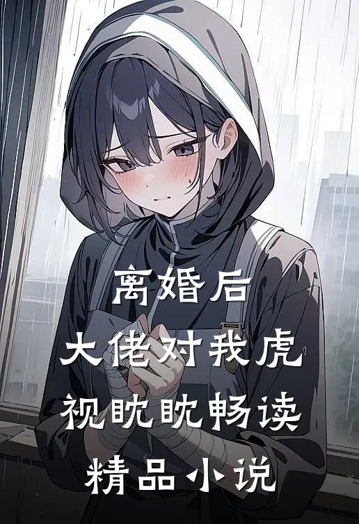 离婚后，大佬对我虎视眈眈畅读精品小说