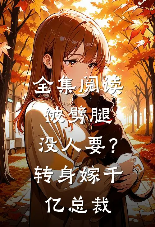 全集阅读被劈腿，没人要？转身嫁千亿总裁
