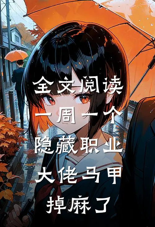 全文阅读一周一个隐藏职业，大佬马甲掉麻了