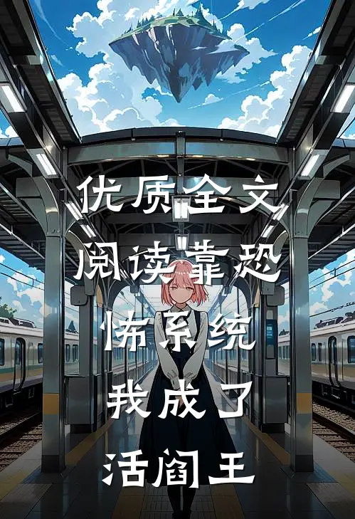 优质全文阅读靠恐怖系统，我成了活阎王