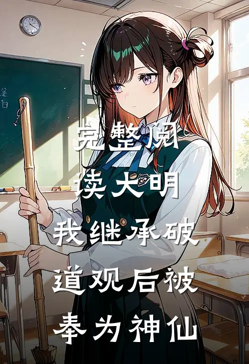 完整阅读大明：我继承破道观后被奉为神仙