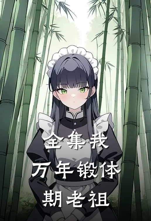 全集我,万年锻体期老祖