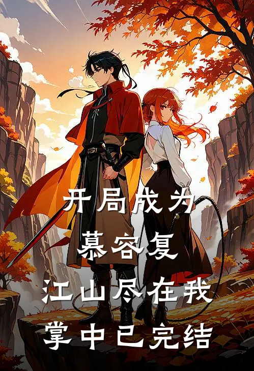 开局成为慕容复，江山尽在我掌中已完结
