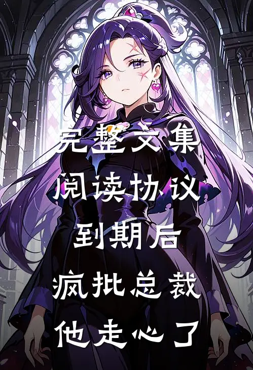 完整文集阅读协议到期后，疯批总裁他走心了