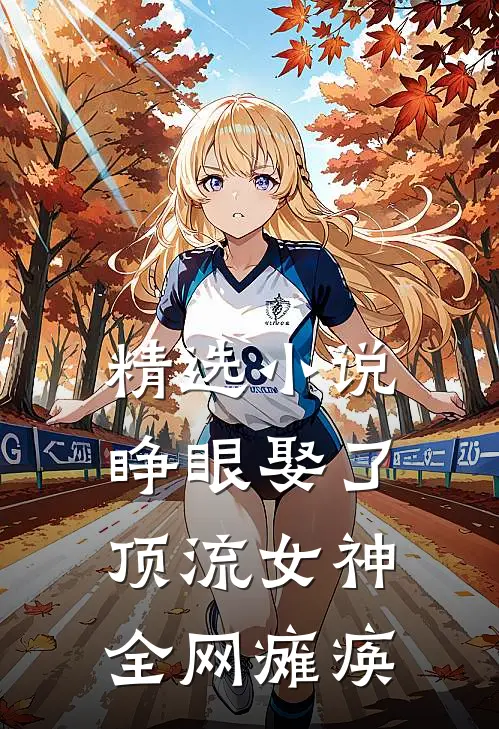 精选小说睁眼娶了顶流女神，全网瘫痪