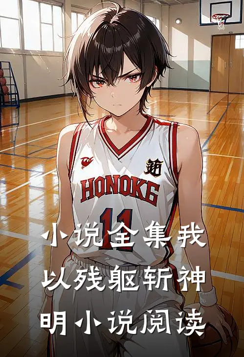 小说全集我以残躯斩神明小说阅读