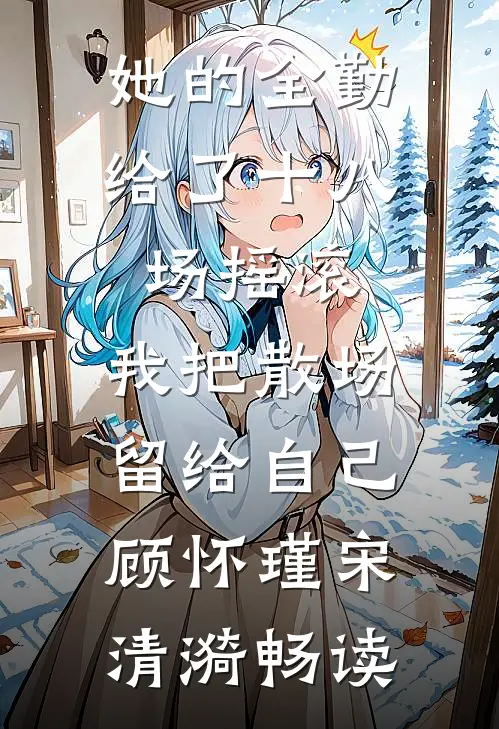 雾漫长街，寻你无期小说结局