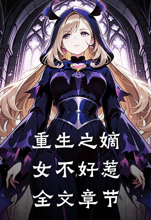 重生之嫡女不好惹全文章节