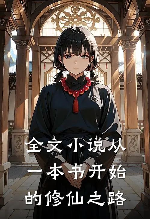 全文小说从一本书开始的修仙之路