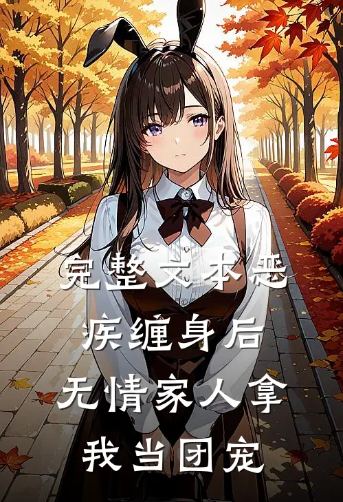 完整文本恶疾缠身后，无情家人拿我当团宠