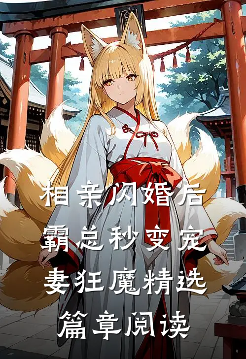 相亲闪婚后，霸总秒变宠妻狂魔精选篇章阅读