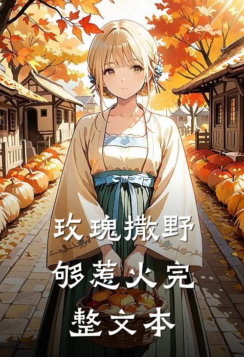 玫瑰撒野够惹火完整文本