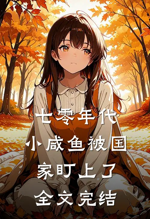 七零年代：小咸鱼被国家盯上了全文完结