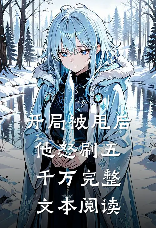 开局被甩后，他怒刷五千万完整文本阅读