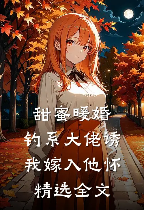 甜蜜暖婚：钓系大佬诱我嫁入他怀精选全文