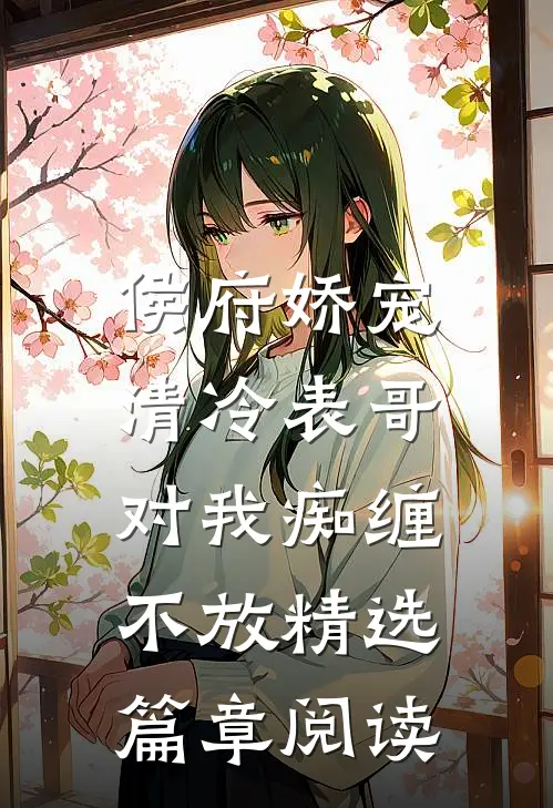 侯府娇宠：清冷表哥对我痴缠不放精选篇章阅读