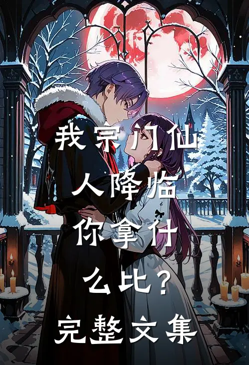 我宗门仙人降临，你拿什么比？完整文集