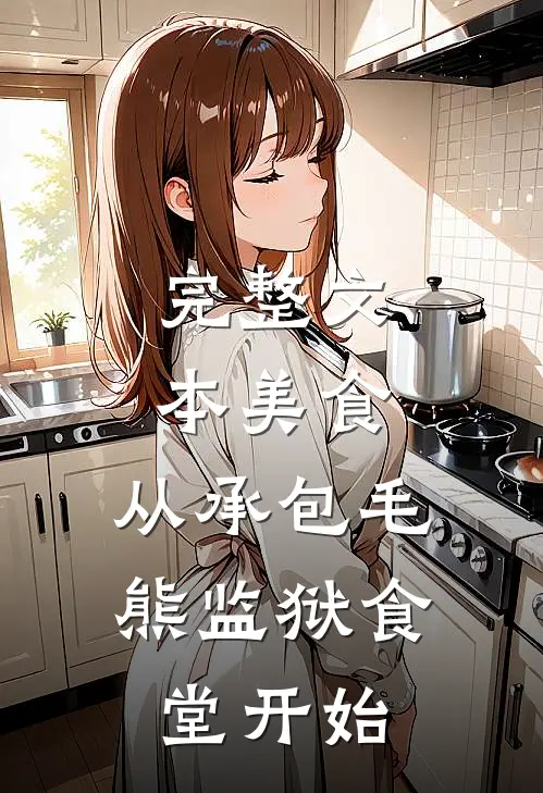完整文本美食：从承包毛熊监狱食堂开始