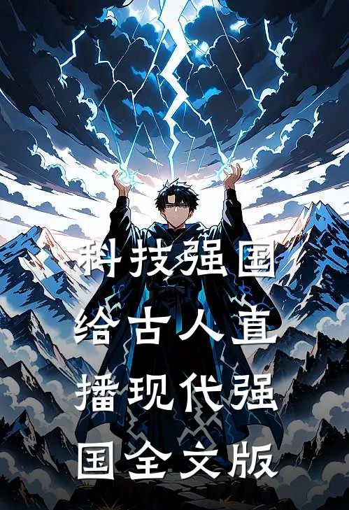 科技强国，给古人直播现代强国全文版