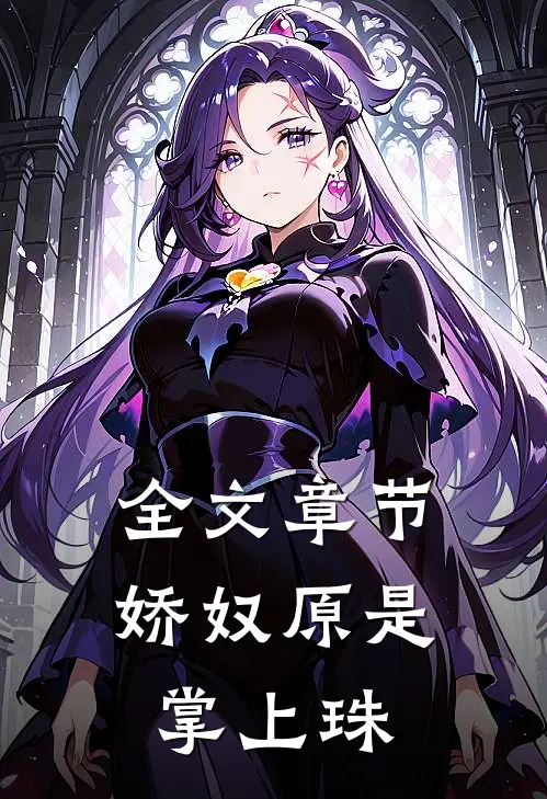 全文章节娇奴原是掌上珠