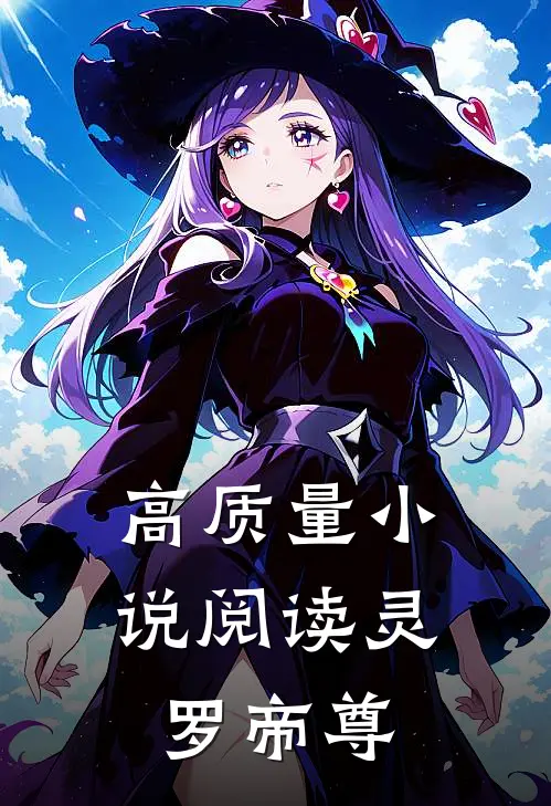 高质量小说阅读灵罗帝尊